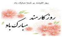 روز کارمند بر شما مبارک باد
